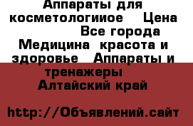 Аппараты для косметологииое  › Цена ­ 36 000 - Все города Медицина, красота и здоровье » Аппараты и тренажеры   . Алтайский край